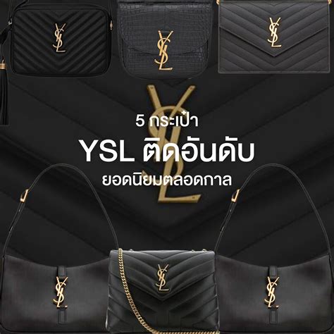 5 กระเป๋า YSL ติดอันดับยอดนิยมตลอดกาล.